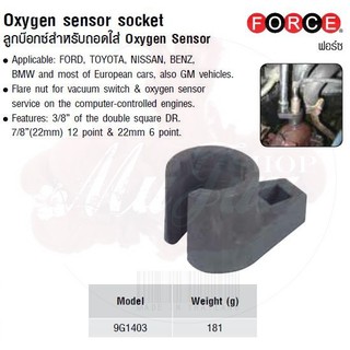 FORCE ลูกบล็อก ลูกบล็อค ลูกบล๊อก ลูกบ๊อกซ์สำหรับถอดใส่ Oxygen Sensor Oxygen sensor socket Model 9G1403