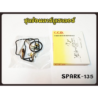 ชุดซ่อม คาร์บู SPARK-135 สินค้าคุณภาพเกรดแท้ C.C.D.