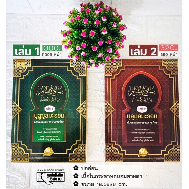 บุลูฆุลมะรอม เล่ม 1 และ 2 (ขนาด 18.5x26x1.7 cm, ปกอ่อน, เนื้อในกระดาษถนอมสายตา, 305 หน้า, 360 หน้า)