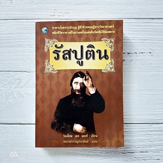 Book | คำสาปแห่งราชวงศ์โรมานอฟ จากบุรุษที่มีพลังอำนาจจิตสูงส่ง ซาตานในคราบนักบุญ นาม รัสปูติน Rasputin