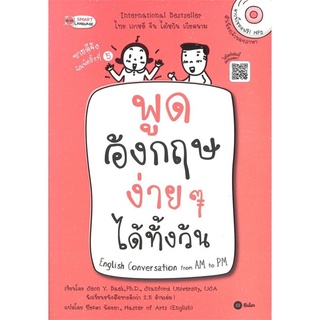 พูดอังกฤษง่าย ๆ ได้ทั้งวัน English Conversation from AM to PM