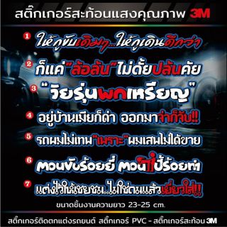 สติ๊กเกอร์แต่งรถ คำพูด,คำคม V.2