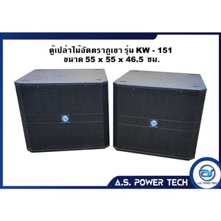 ตู้ลำโพง SUB WOOFER ไม้อัดตราภูเขา ( เปล่าไม่มีดอก ) ขนาดดอก15" รุ่น KW-151 (ราคา/ใบ)