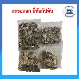 (ยกกล่อง) ตะขอตอก ยี่ห้อกัปตัน 144 คู่ ตะขอตอก3ขา ตะขอกางเกง ตะขออย่างดี อุปกรณ์เย็บผ้า ราคาถูก