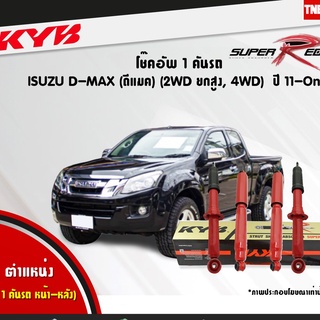 KYB โช๊คอัพ isuzu all new dmax d-max 4wd hilander อิซูซุ ออนิว ดีแม็ก 4x4 ยกสูง ปี 2011-2019 kayaba super red บรรทุกหนัก