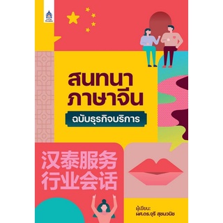 Chulabook(ศูนย์หนังสือจุฬาฯ)|c111|9789744438072|หนังสือ|สนทนาภาษาจีน ฉบับธุรกิจบริการ