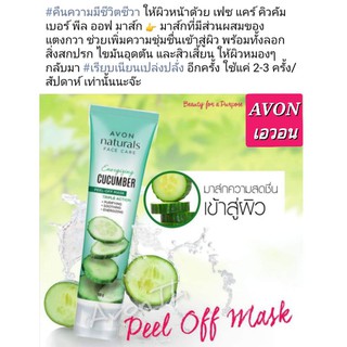 เอวอน มาส์ก ลอกหน้า เฟซ แคร์ คิวคัมเบอร์ Avon Natural Face Care Peel Off Mask ลอกหน้า แตงกวา