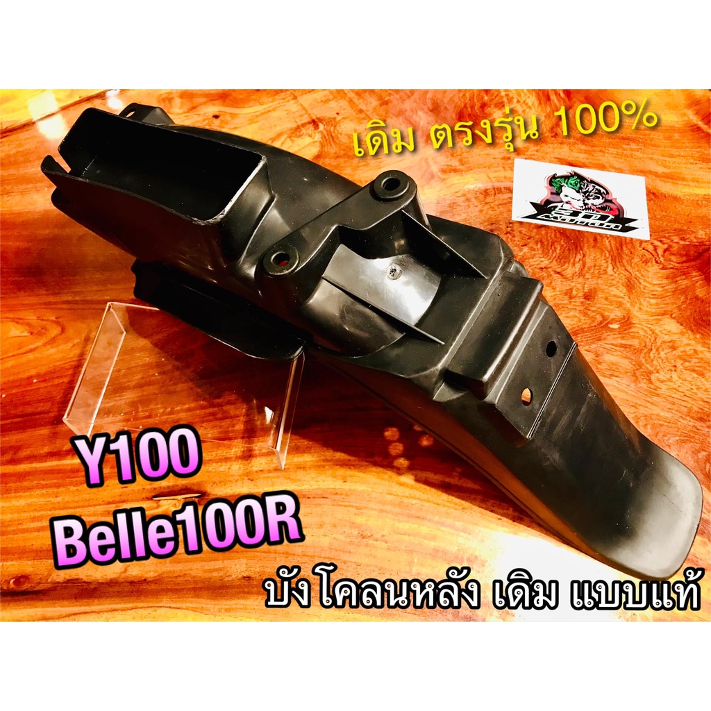 บังโคลนหลัง Y100 Belle100 R ติดรถ แบบแท้