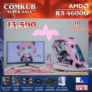 COMKUB คอม พิวเตอร์ตั้งโต๊ะ R5 4600G  / A320M  / RAM 16 GB  / SSD 250 GB / 600W