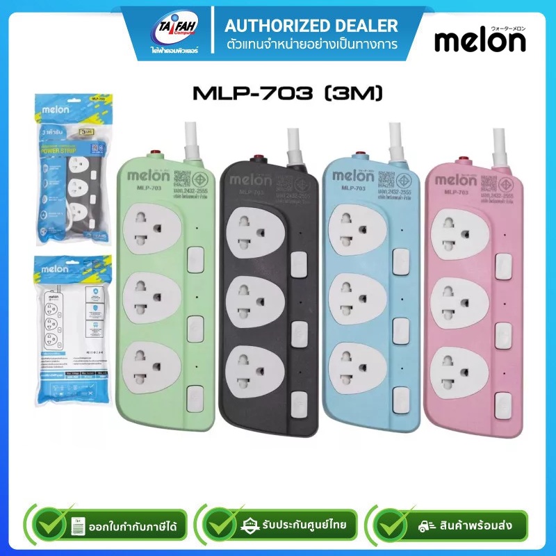 Melon ปลั๊กไฟ MLP-703 รุ่น 3 เต้ารับ 2300W มีสวิตช์เปิดปิดแยก ไฟ LED บอกสถานะ สายยาว 3เมตร [สินค้าปร