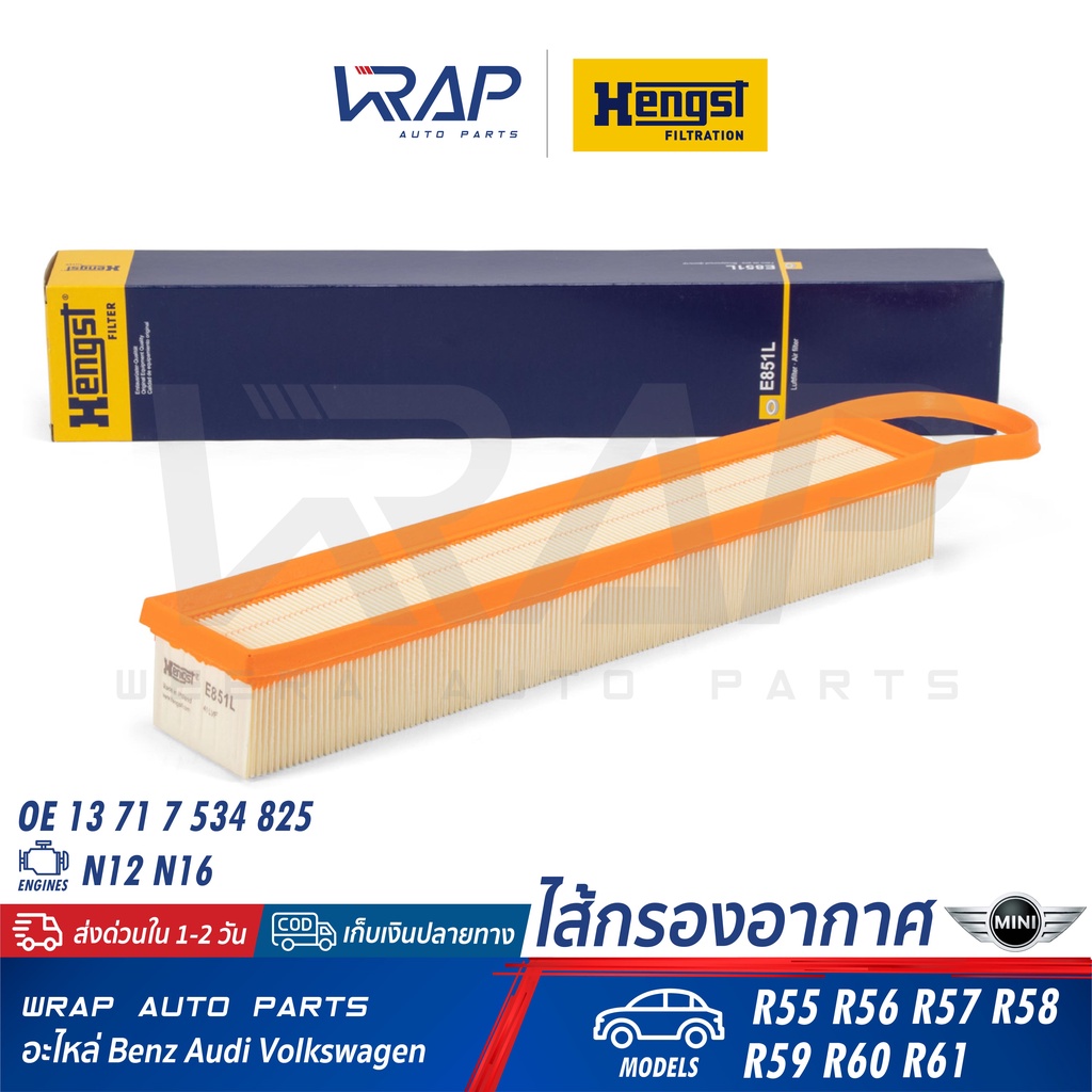⭐ MINI ⭐ ไส้กรองอากาศ HENGST E851L | มินิ เครื่อง N12 N16 รุ่น R55 R56 R57 R58 R59 R60 R61 | OE 13 7