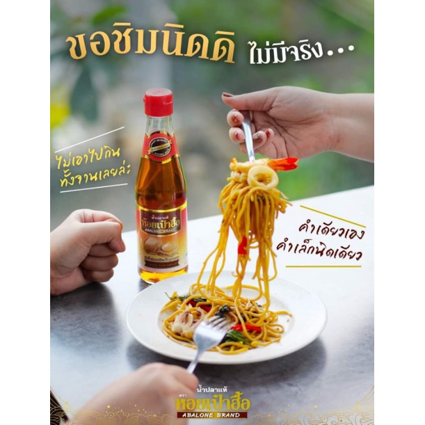 น้ำปลาแท้ตราหอยเป๋าฮื้อ โฉมใหม่ ขนาด 300มล. (4 ขวด)  ค่าส่งไม่แพงจ้าา - รูปที่ 5