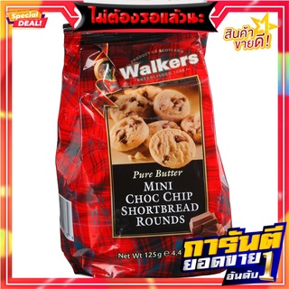 วอคเกอร์สมินิช็อร์ดเบรดราวด์ผสมช็อกโกแลตชิพ 125กรัม Walkers Mini Short Bread with Chocolate Chip 125g.