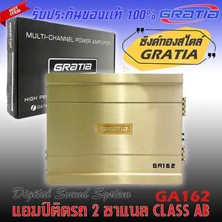 เพาเวอร์แอมป์ติดรถ แรงๆดีๆ GRATIA รุ่น GT162 CLASS AB 2 CHANNEL คลาสเอบี 2 ชาแนล แรง ดุ เกินตัว ซิงค์สีทองหรูหรา