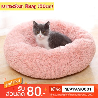 เบาะแมว ที่นอนแมว ทรงรังนก แบบขนนุ่ม (สีชมพู) ขนาด 50 cm