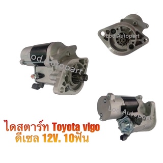 ไดสตาร์ทTOYOTA VIGOดีเซล12V.10ฟัน