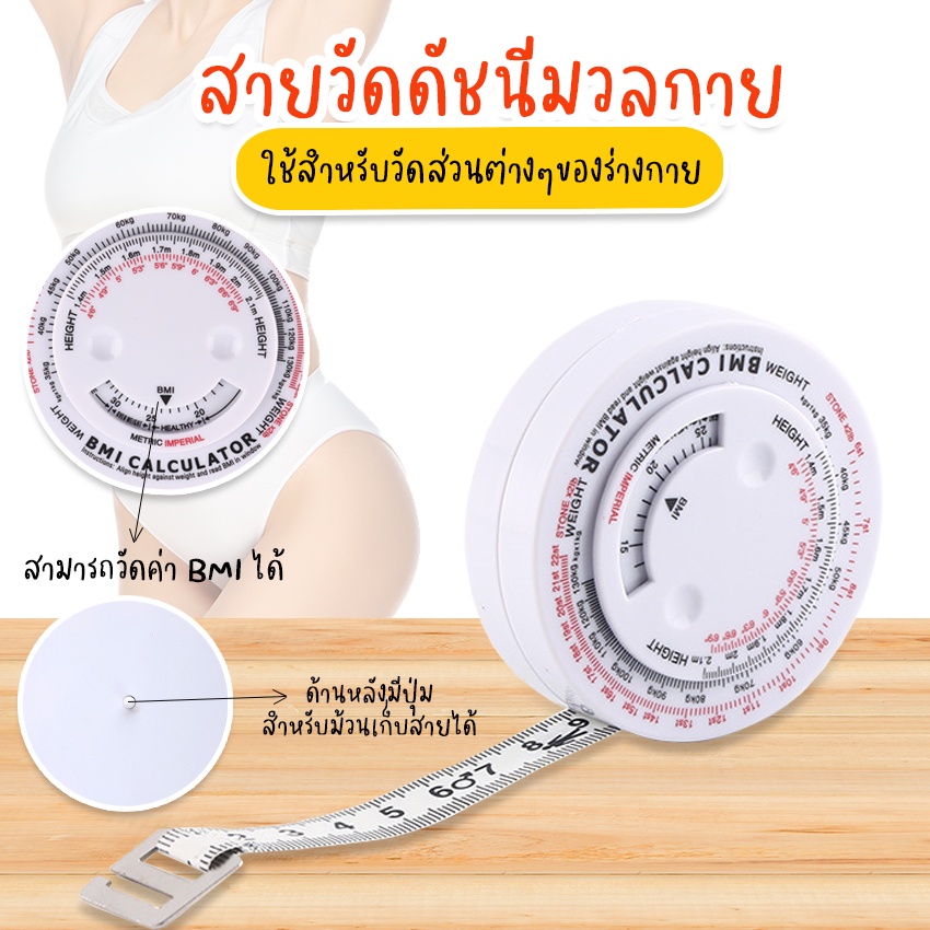 Systano (ส่งจากไทย) สายวัดตัว สายวัดดัชนีมวลกาย ตัววัดค่า BMI NO.Y1133