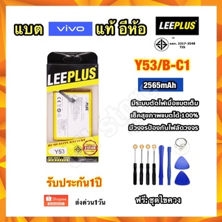 แบตเตอรี่ vivo Y53 B-C1 2565mAh ยี่ห้อ leeplus