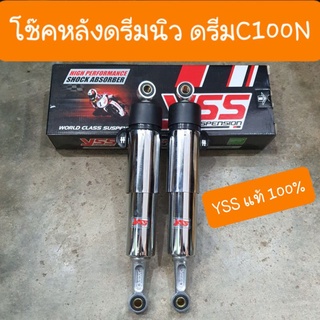 โช๊คหลังดรีมC100N ดรีมนิว ดรีมท้ายมน ยาว 330 mm YSS แท้ มีใบรับประกันสินค้า