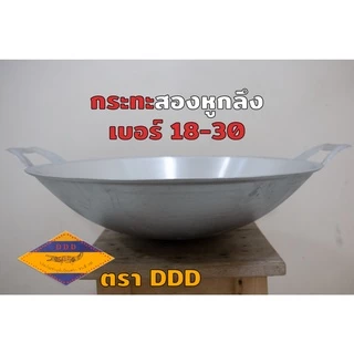 กระทะอลูมิเนียม สองหูกลึง ตราจรเข้ 3D ขนาดใหญ่ 18 ถึง 30 นิ้ว