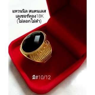 แหวนนิล สแตนเลส เลเซอร์ทอง18K(ไม่ลอกไม่ดำ)ใส่เสริมมงคล/เสริมดวง