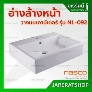 * ถูก * Nasco อ่างล้างหน้า วางบนเคาน์เตอร์ รุ่น NL-092 ทรงเหลี่ยม