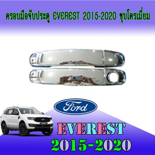 ครอบมือจับประตู//กันรอยจับประตู ฟอร์ด เอเวอเรสต์ FORD Everest 2015-2020 ชุบโครเมี่ยม