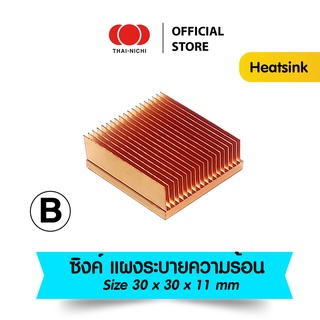 [N56] Heatsink ฮีทซิงค์ ทองแดง 100% ระบายความร้อนดีสุดๆ!! ส่งไว (size 30x30x11 mm) ซิงค์ แผงระบายความร้อน