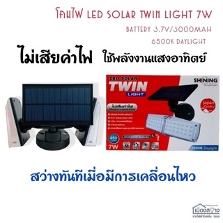 โคมไฟLED Solar Twin Light 7w Daylight SHINING TOSHIBA