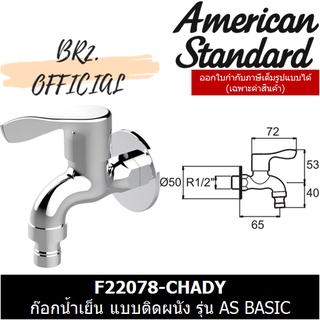 (01.06) AMERICAN STANDARD = F22078-CHADY ก๊อกน้ำเย็น แบบติดผนัง รุ่น AS BASIC ( F22078 )