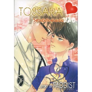 (มือ 1 --&gt; พร้อมส่ง) TOSSARA วิศวะมีเกียร์น่ะเมียหมอ