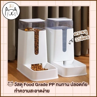 KUMAまเครื่องให้อาหารแมวอัตโนมัติ 3.5 ลิตร ที่ให้อาหารอัตโนมัติ เครื่องให้อาหาร สุนัข ชามข้าว ชามอาหาร หมา แมว อัตโนมัติ