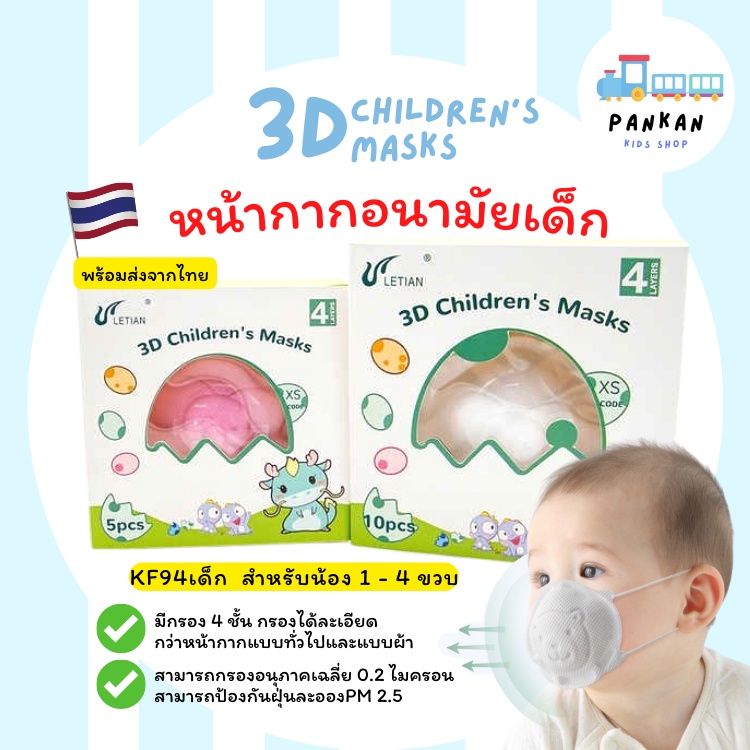 พร้อมส่ง แมสเด็กเล็ก4ชั้น หน้ากากอนามัยเด็กเล็ก3D แมสเด็กเล็ก KF94เด็ก แมส3D สำหรับน้อง 1 - 4 ขวบ