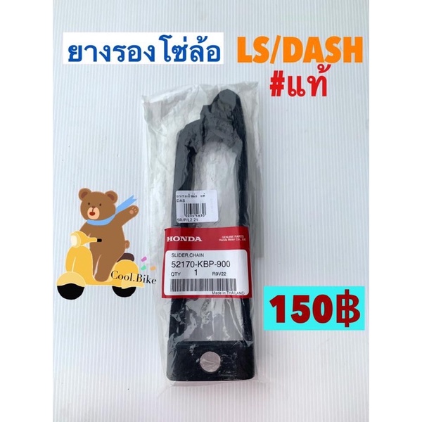 ยางรองโซ่ล้อ ฮอนด้า LS125 / DASH แท้ และ ธรรมดา 52170-kbp-900
