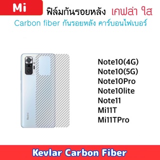 ฟิล์มหลัง Kevlar  Xiaomi เคฟล่า Redmi Note10 Note10Pro Note10lite Note11 Note12 Note12Pro Mi11T Mi11TPro Mi13Pro Carbon