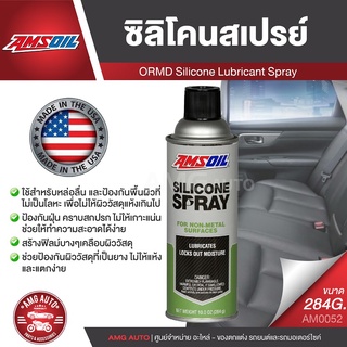 AMSOIL Silicone Spray 284g.ซิลิโคนสเปรย์ ใช้สำหรับหล่อลื่น และป้องกันพื้นผิวที่ไม่เป็นโลหะ เพื่อไม่ให้ผิววัสดุแห้งเกินไป