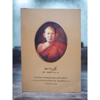 พระราชทานเพลิงศพ พระเทพมุนี (ธีร์ มหาธีโร ป.ธ.6)