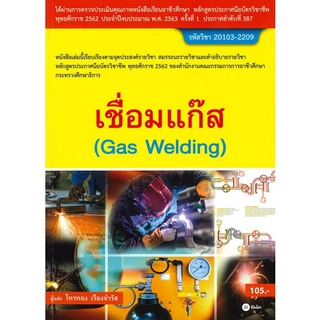 (ศูนย์หนังสือจุฬาฯ) เชื่อมแก๊ส (สอศ.) (รหัสวิชา 20103-2209) (9786160835638)