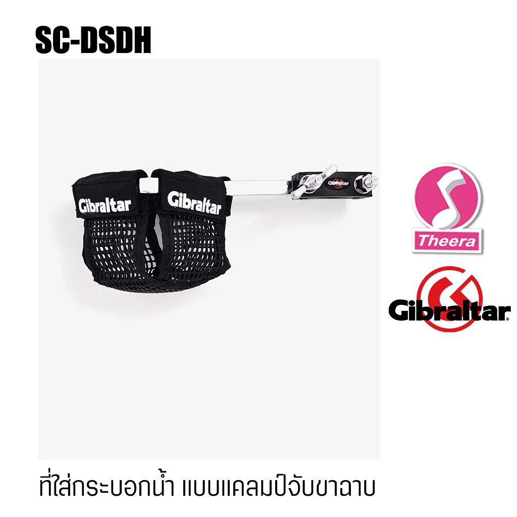 ที่ใส่กระบอกน้ำ แบบล็อคที่ขาตั้ง แขนฉาบกลองไฟฟ้า GIBRALTAR รุ่น SC-DSDH  สำหรับนักดนตรีอาชีพ โดยตัวแทนจำหน่ายในประเทศไทย