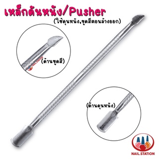 Pusher เหล็กดันหนัง เหล็กขูดสีเจล : อุปกรณ์ทำเล็บ ใช้ในขั้นตอนล้างสีเจลออก