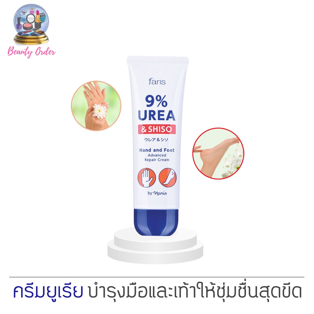 ครีมทามือ ส้นเท้าแตก จากญี่ปุ่น ฟาริส 9% ยูเรีย Faris 9% Urea & Shiso Hand and Foot Advanced Repair Cream 50 g.