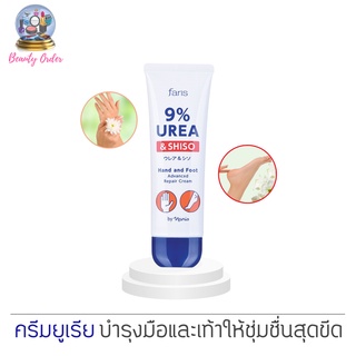 ครีมทามือ ส้นเท้าแตก จากญี่ปุ่น ฟาริส 9% ยูเรีย Faris 9% Urea &amp; Shiso Hand and Foot Advanced Repair Cream 50 g.