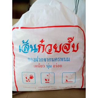 เส้นก๋วยจั๊บญวนต้นตำรับของฝากเมืองนครพนมจำนวน20ห่อเส้นเหนียวนุ่มอร่อย