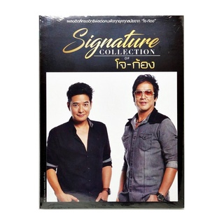 CD เพลงไทย โจ-ก้อง - Signature Collection (3 CD, Compilation) (แผ่นใหม่)