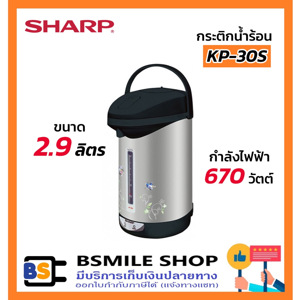 SHARP กระติกน้ำร้อน **ไม่เคลือบด้านใน**KP-30S (2.9 ลิตร)