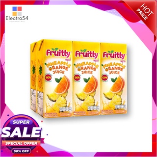 ฟรุตลี่ น้ำส้มผสมน้ำสับปะรดรวม 100% 200 มล. x 6 กล่องน้ำผักและน้ำผลไม้Fruitly Orange Pineapple Juice 200 ml x 6 boxes