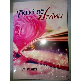 เกิดแต่ชาติปางไหน - กรุง ญ. ฉัตร (หนังสือมือหนึ่ง ในซีล)