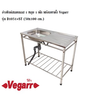 อ่างล้างจาน ซิงค์สแตนเลส 1 หลุม 1 พัก พร้อมขาตั้ง Vegarr รุ่น D1051+ST (50x100 cm.) หนา 0.5 มม. วีก้า