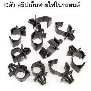 (10ตัว) คลิปเก็บสายไฟ คลิปรัดสายไฟ สำหรับเก็บสายไฟในรถยนต์