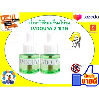 น้ำยารีฟิลเครื่องไล่ยุงLVDOUYA 2 ขวด สกัดจากธรรมชาติปลอดภัย 100%หัวเสียบเครื่องไล่ยุง เครื่องไล่ยุงชนิดเสียบปลั๊ก